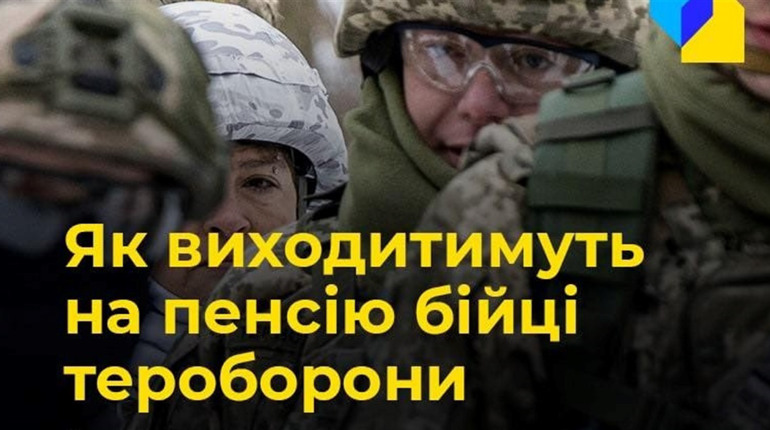 Добровольцям тероборони громад підвищили пенсійні гарантії