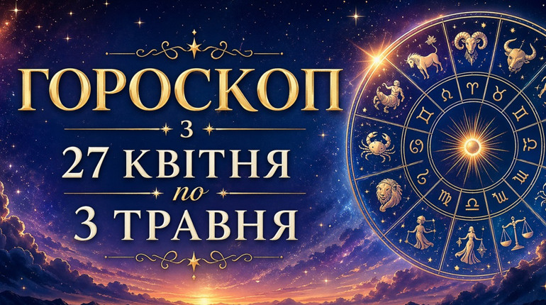 Гороскоп на тиждень з 27 квітня по 3 травня 2026 року для всіх знаків зодіаку