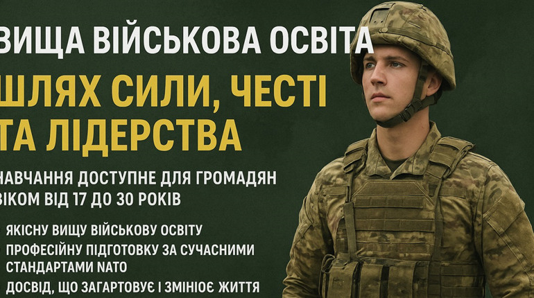 Вища військова освіта — шлях сили, честі та лідерства