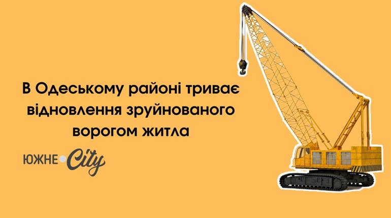 В Одеському районі триває відновлення зруйнованого ворогом житла