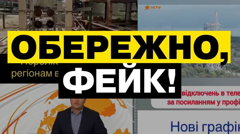 Нові графіки відключення електроенергії. Черговий фейк від окупантів за допомогою ІПСО