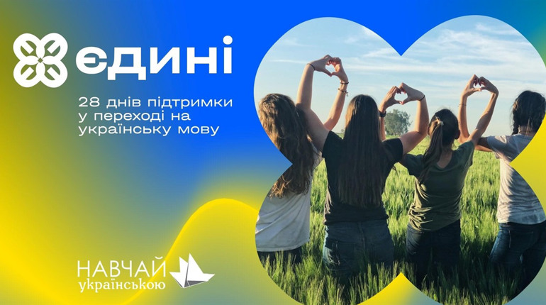 Перейти на українську за 28 днів: тримайте безкоштовний курс, з яким ви легко опануєте мову