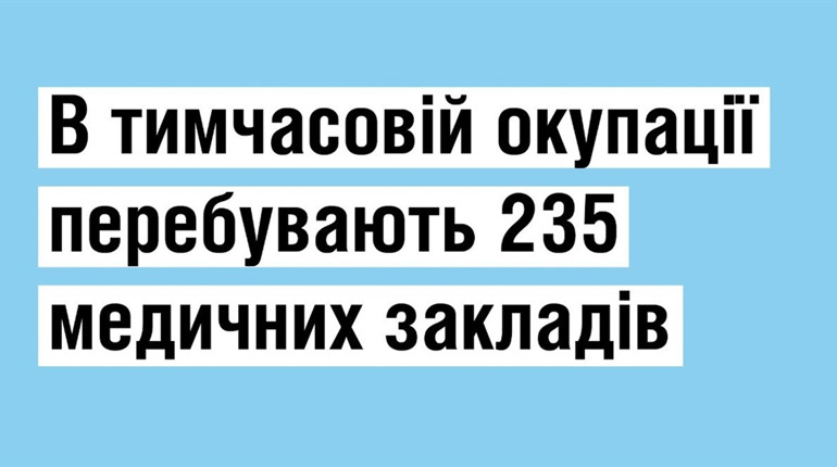 На тимчасово окупованих територіях знаходиться 235 медичних закладів - МОЗ