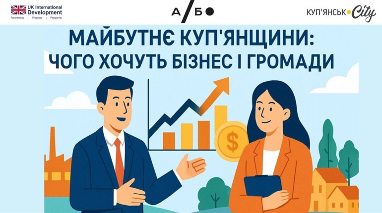 Погляд у майбутнє Куп’янщини: чого хочуть бізнес і громади