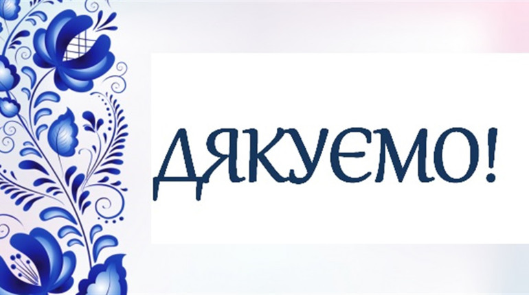 У темні часи добрі слова світлим людям!