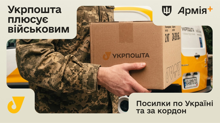 Укрпошта долучилася до програми Плюси в застосунку Армія+