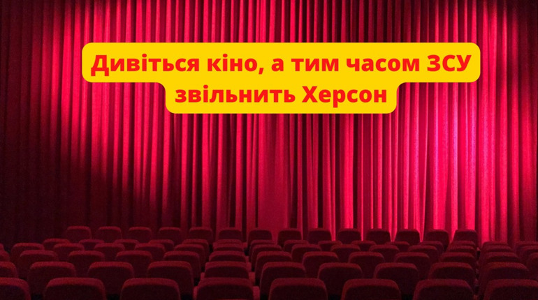 Хочете втекти від херсонської реальності? Тримайте добірку кінострічок, які допоможуть це зробити