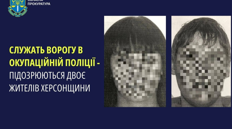 Повідомили про підозру двом жителям Херсонщини: влаштувалися до окупаційної поліції