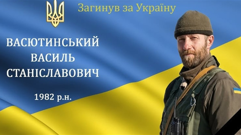 Нестало мужнього захисника та Героя з с. Іванівці Василя Васютинського