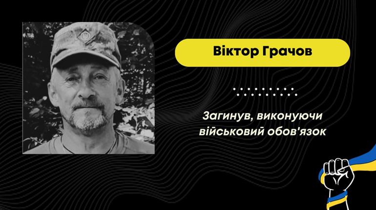 Підтвердилася загибель захисника з Дрогобича Віктора Грачова, який вважався зниклим безвісти