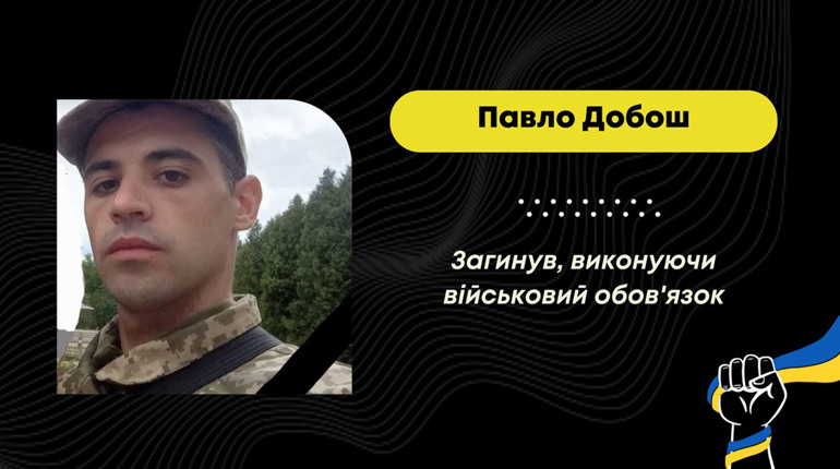 Захищаючи Україну від рф, загинув Павло Добош з Дрогобицької громади
