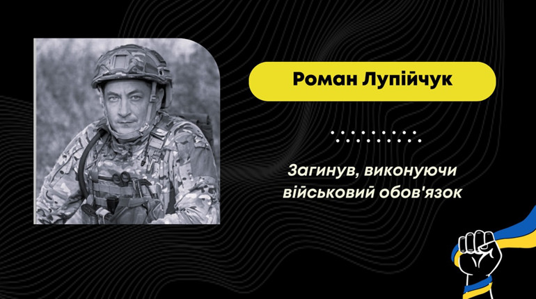 У Покровському районі від удару авіабомбою загинув захисник з Нижніх Гаїв Роман Лупійчук