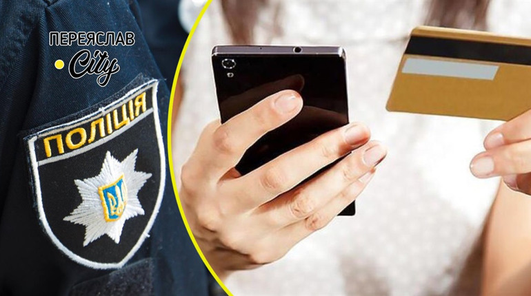 На Переяславщині у жінки невідомі шахраї виманили 64 000 гривень, а в чоловіка хотіли викрасти авто