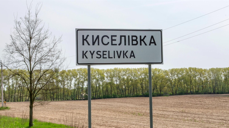 Киселівка на Херсонщині досі у «сірій зоні», — Кім. Розбираємося, звідки пішла дезінформація