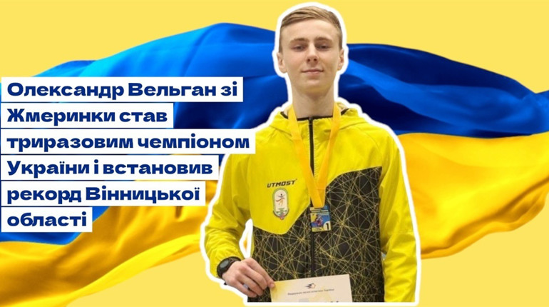 Олександр Вельган з Жмеринки став триразовим чемпіоном України і встановив рекорд Вінницької області