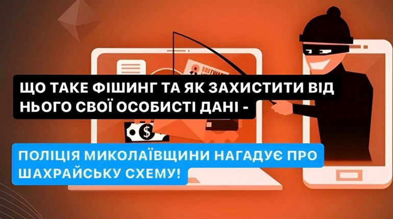 Фішинг — це не про риболовлю. Поліція пояснює, як убезпечитись від нової шахрайської схеми