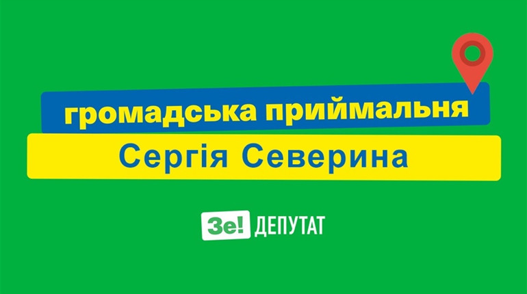 Розпочала роботу громадська приймальня народного депутата Сергія Северина