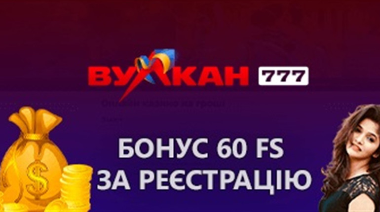 Як отримати Вулкан 777 бонус