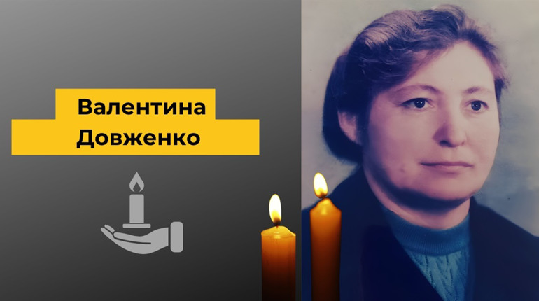 Пішла з життя Почесна жителька Біляївки Валентина Довженко. Прощання 17 червня