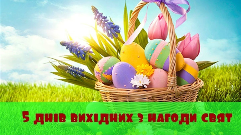 Маленькі канікули: з нагоди Великодніх свят у жмеринчан буде 5 вихідних