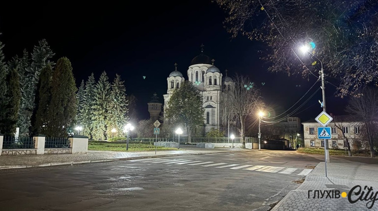 У Глухові відновили вуличне освітлення: прогулянка містом у світлі ліхтарів