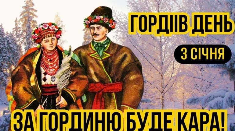 3 січня Гордіїв день: чому в цей день не можна бажати здоров'я і щастя