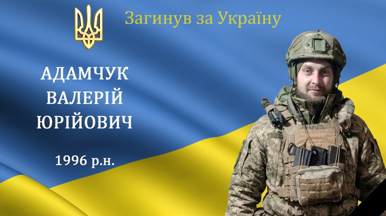 Зупинилося серце нашого захисника та Героя з с. Ходаки Валерія Адамчука