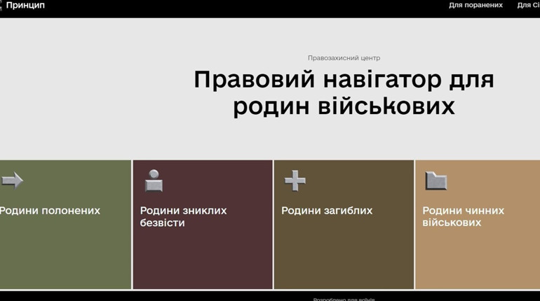 Правовий навігатор для поранених та родин захисників: сайт, який зекономить час та нерви
