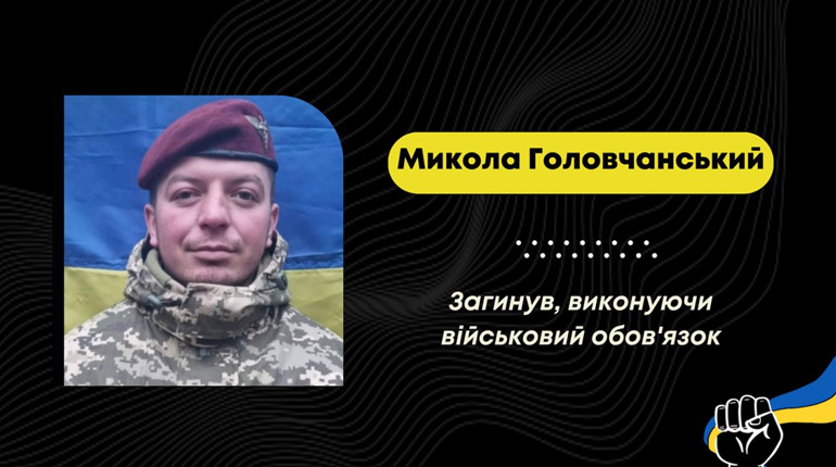 У Бориславській громаді сумна звістка: на Курщині загинув захисник Микола Головчанський