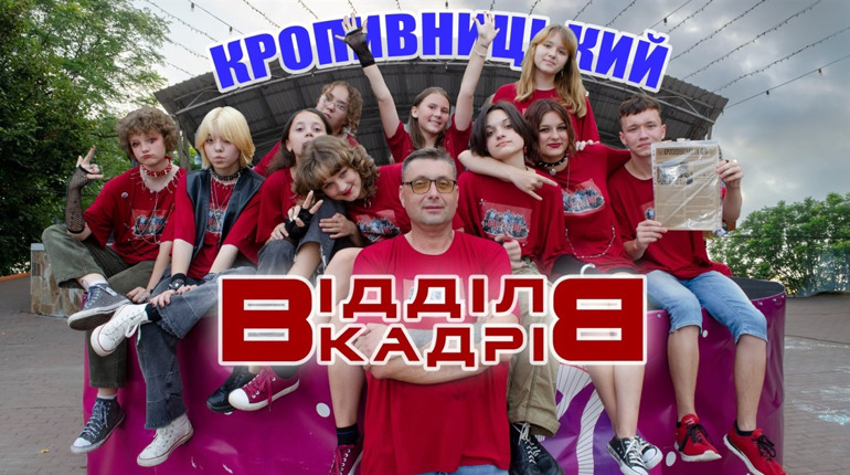 Знам’янський гурт "Відділ кадрів" на благодійних заходах зібрав більше 60 тис грн для ЗСУ