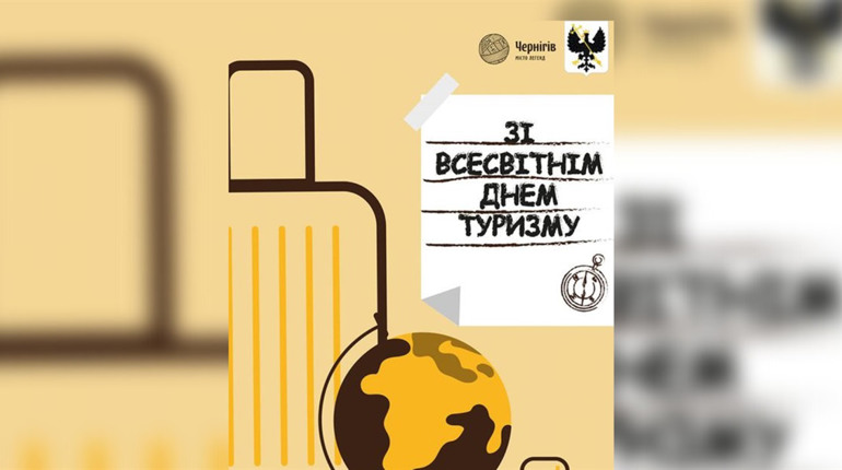Туризм в Чернігові: реалії, виклики, плани