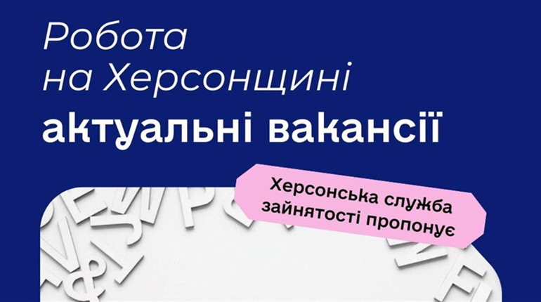 Від прибиральника до фахівця із запобіганння корупції: яку роботу пропонують на Херсонщині