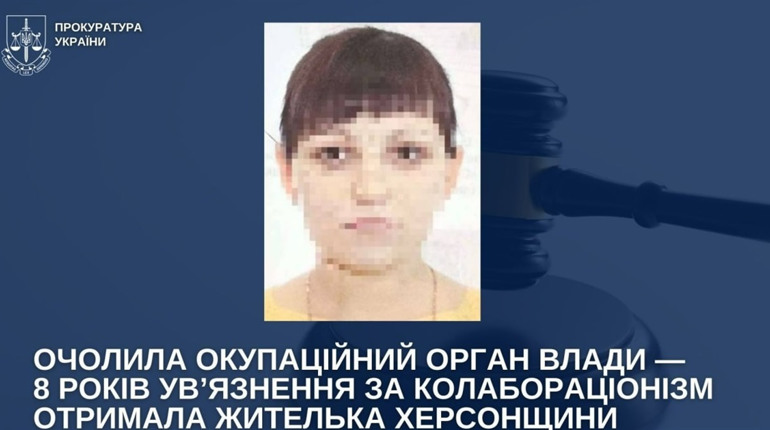 Колаборантка з Херсонщини отримала 8 років позбавлення волі: очолила окупаційний орган влади