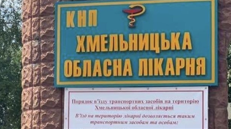Про стан постраждалої 17-річної старокостянтинівчанки розповіли у обласній лікарні