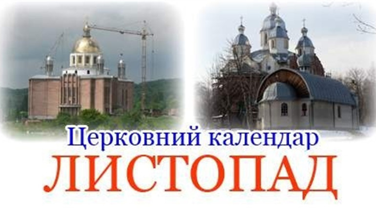 Коли святкувати Андрія, Катерини та початок Різдвяного посту – церковний календар ПЦУ на листопад