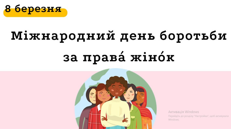 Розкриваємо міфи: 8 Березня – більше, ніж «свято Весни та жіночності»