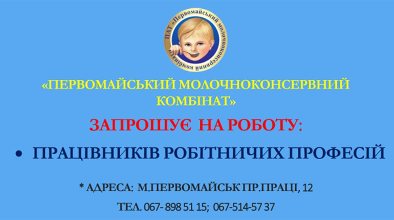 Первомайський молочноконсервний комбінат запрошує працівників робітничих професій