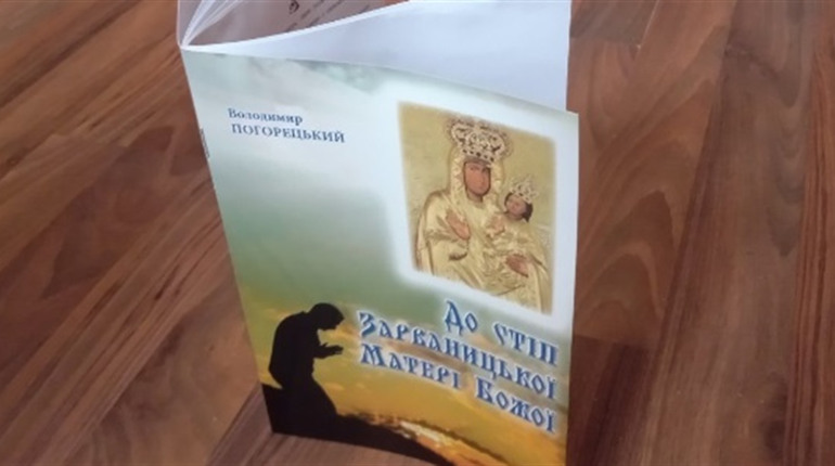 «Рятуй наші душі, Ненько Небесна!»: духовне гасло чортківського автора Володимира Погорецького