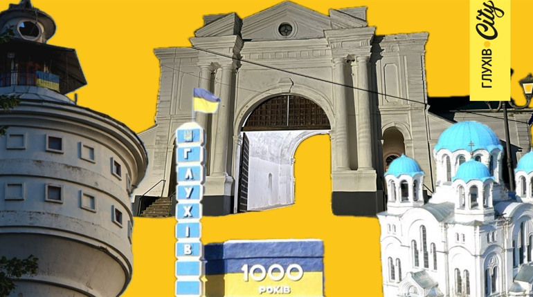 Наскільки добре ви знаєте «народні» назви локацій Глухова? Перевірте себе