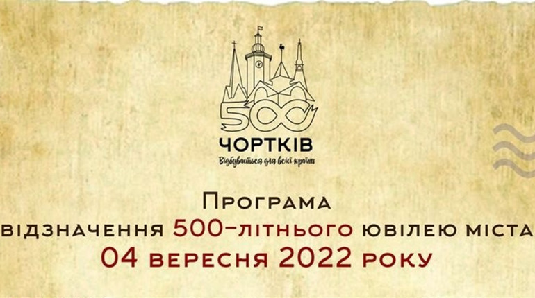 Стала відомою програма відзначення 500-літнього ювілею Чорткова