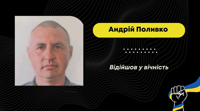 Після лікування та складної операції відійшов у вічність захисник з Борислава Андрій Поливко