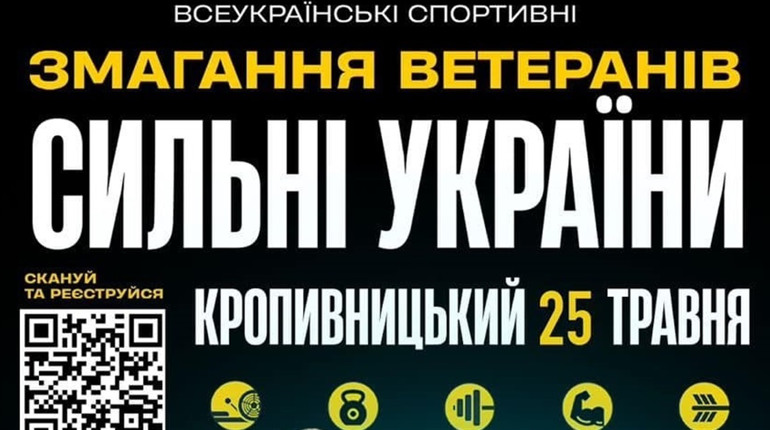 Всеукраїнські змагання для ветеранів у Кропивницькому: як долучитися та де зареєструватися