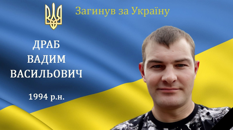 На війні загинув наш мужній воїн, захисник та Герой Вадим Драб з с. Гайове