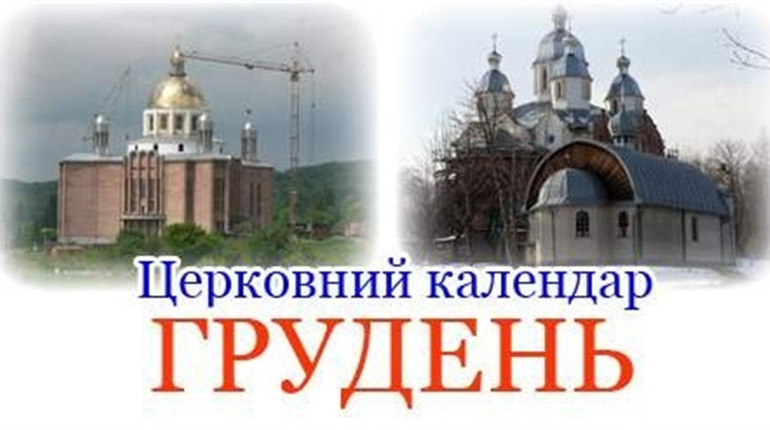Що і коли відзначаємо за новим стилем у грудні