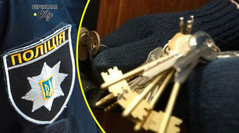 Переяславці з ключами від проданого авто віддали ключі від житла і їх обікрали: хроніка поліції