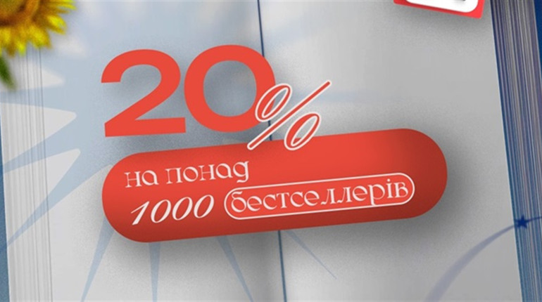 Останній шанс у серпні: знижка 20% на бестселери!