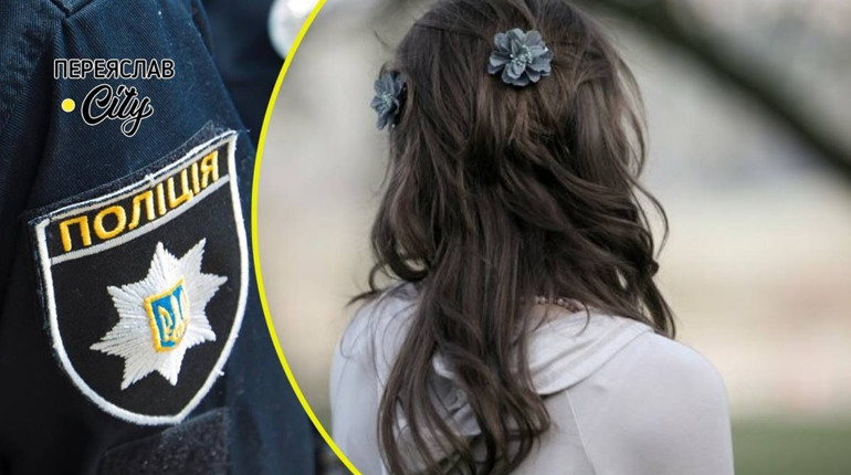 12-річна переяславка пішла гуляти з подругою, але додому не повернулася: хроніка поліції 21 вересня