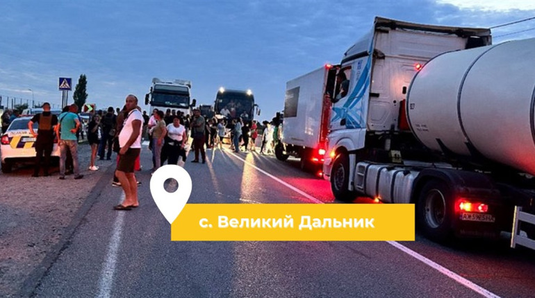 Ситуація з перекриттям траси жителями Великого Дальника: чого добилися, який результат