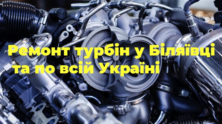 Діагностика турбіни у місті Біляївка та по Україні