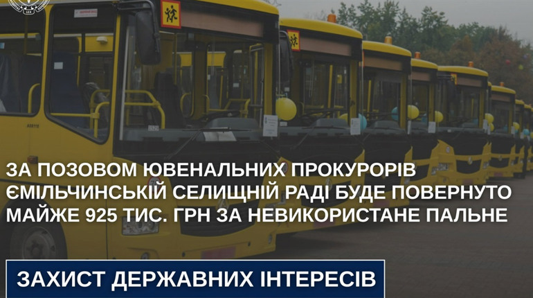Ємільчинській громаді повернуть майже 925 тис. грн за невикористане пальне